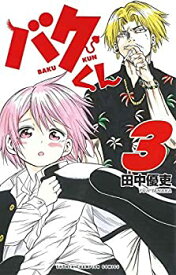 【中古】（非常に良い）バクくん コミック 1-2巻セット [コミック] 田中優吏