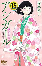 【中古】アシガール コミック 全15冊セット