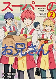 【中古】スーパーのお兄さん コミック 全2巻セット