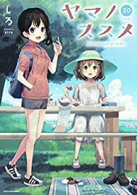 【中古】ヤマノススメ コミック 1-20巻セット