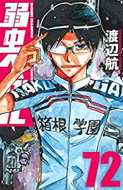 【中古】（非常に良い）弱虫ペダル　コミック　1-72巻　全72冊セット