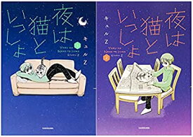 【中古】（非常に良い）夜は猫といっしょ 1-2巻セット (コミックエッセイ(読物))