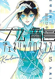 【中古】（非常に良い）九龍ジェネリックロマンス　コミック　1-5巻セット