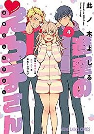 【中古】（非常に良い）進撃のえろ子さん〜変なお姉さんは男子高生と仲良くなりたい〜　コミック　1-4巻セット