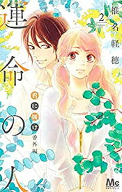 【中古】（非常に良い）君に届け 番外編〜運命の人〜　コミック　1-2巻セット