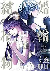 【中古】結婚指輪物語　コミック　1-11巻セット