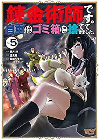 【中古】（非常に良い）錬金術師です。自重はゴミ箱に捨ててきました。　コミック　1-5巻セット