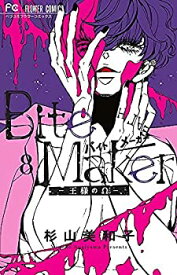 【中古】（非常に良い）バイトメーカー Bite Maker 〜王様のΩ〜　コミック　1-8巻セット