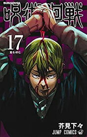 【中古】呪術廻戦　コミック　0-17巻セット
