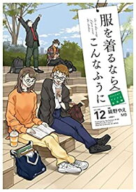 【中古】服を着るならこんなふうに　コミック　1-12巻セット