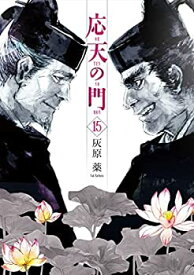 【中古】応天の門　コミック　1-15巻セット