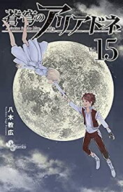 【中古】蒼穹のアリアドネ　コミック　1-15巻セット
