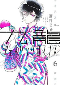 【中古】九龍ジェネリックロマンス　コミック　1-6巻セット