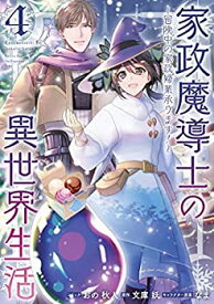 【中古】家政魔導士の異世界生活〜冒険中の家政婦業承ります!〜　コミック　1-4巻セット