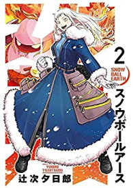 【中古】スノウボールアース　コミック　1-2巻セット