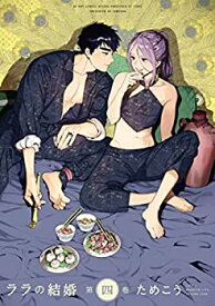 【中古】ララの結婚　コミック　1-4巻セット