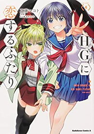 【中古】（非常に良い）HGに恋するふたり　コミック　1-4巻セット