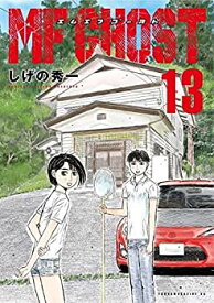 【中古】MFゴースト　コミック　1-13巻セット