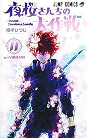 【中古】夜桜さんちの大作戦　コミック　1-11巻セット