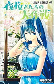 【中古】夜桜さんちの大作戦　コミック　1-12巻セット