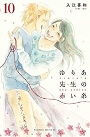 【中古】ゆりあ先生の赤い糸　コミック　1-10巻セット