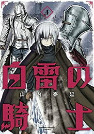 【中古】白雷の騎士　コミック　1-4巻セット