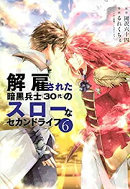 【中古】解雇された暗黒兵士(30代)のスローなセカンドライフ　コミック　1-6巻セット