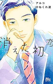 【中古】（非常に良い）消えた初恋　コミック　1-8巻セット