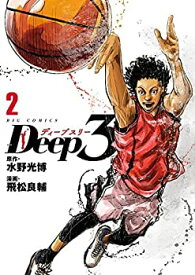 【中古】ディープスリー Deep3　コミック　1-3巻セット