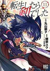 【中古】（非常に良い）転生したら剣でした　コミック　1-11巻セット