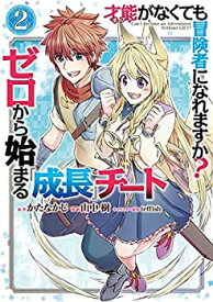 【中古】才能〈ギフト〉がなくても冒険者になれますか? ゼロから始まる成長チート　コミック　1-2巻セット