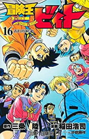 【中古】（非常に良い）冒険王ビィト　コミック　1-16巻セット