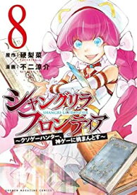 【中古】シャングリラ・フロンティア　コミック　1-8巻セット
