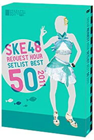 【中古】（非常に良い）SKE48 リクエストアワーセットリストベスト50 2011 ~ファンそれぞれの神曲たち~ スペシャルBOX パレオはエメラルド BOX [DVD]