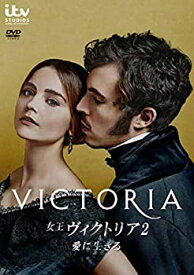 【中古】（非常に良い）女王ヴィクトリア2　愛に生きる　DVD-BOX
