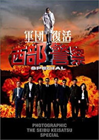 【中古】（非常に良い）西部警察スペシャル 豪華版 (写真集付) [DVD]