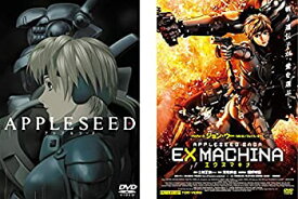 【中古】（非常に良い）APPLESEED アップルシード、EX MACHINA エクスマキナ [レンタル落ち] 全2巻セット [マーケットプレイスDVDセット商品]