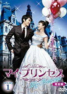 【中古】「非常に良い」マイ・プリンセス　完全版　DVD-SET1