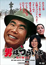 【中古】男はつらいよ・私の寅さん [DVD]