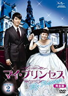 【中古】「非常に良い」マイ・プリンセス　完全版　DVD-SET2