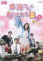 楽天市場】早海さんと呼ばれる日 キャストの通販 