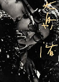 【中古】（非常に良い）大島渚 2 (新宿泥棒日記／少年／ユンボギの日記／東京?争戦後秘話) [DVD]