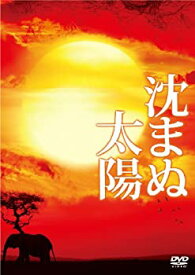 【中古】（非常に良い）沈まぬ太陽 スペシャル・エディション(3枚組) [DVD]