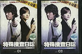 【中古】（非常に良い）特殊捜査日誌 1号館事件 全2巻セット [レンタル落ち] [DVD]