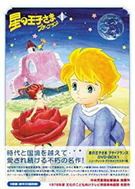 【中古】（非常に良い）星の王子さま プチ☆プランス DVD-BOX 1