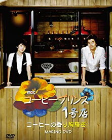 【中古】コン・ユ-コーヒープリンス1号店MAKING DVD (日本盤)