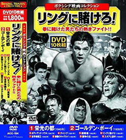 【中古】（非常に良い）ボクシング映画 コレクション リングに賭けろ ACC-154 [DVD]