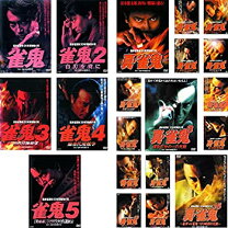 楽天市場】真 雀鬼 dvdの通販