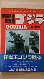 【中古】朝日ソノラマ ファンタスティックコレクションNo.28 特撮映像の巨星ゴジラ 資料本 ゴジラ東宝怪獣