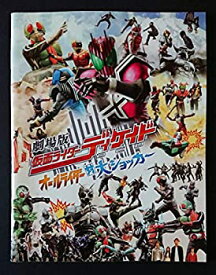 【中古】劇場版仮面ライダーディケイド オールライダー対大ショッカー侍戦隊シンケンジャーパンフレット 超 絶版(2009年)